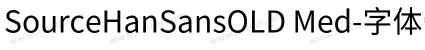 SourceHanSansOLD Med字体转换